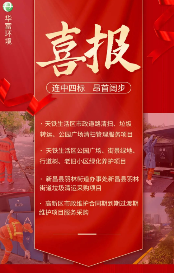 喜訊 | 一路“標(biāo)”升！華富環(huán)境連續(xù)中標(biāo)多個(gè)省外項(xiàng)目