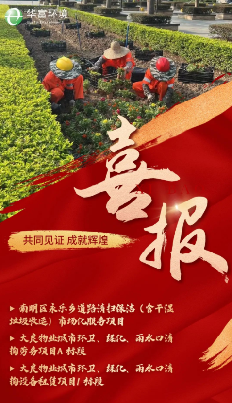 深耕細(xì)作 篤行致遠(yuǎn) | 華富環(huán)境中標(biāo)喜訊紛至沓來(lái)